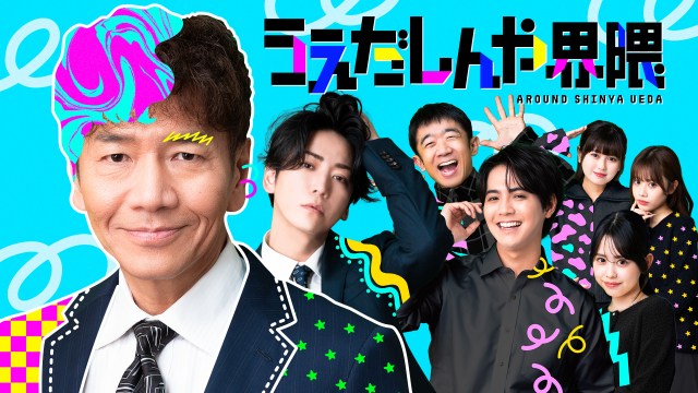 上田晋也、企画・監督・出演の“縦型ショート”コントシリーズ配信 亀梨