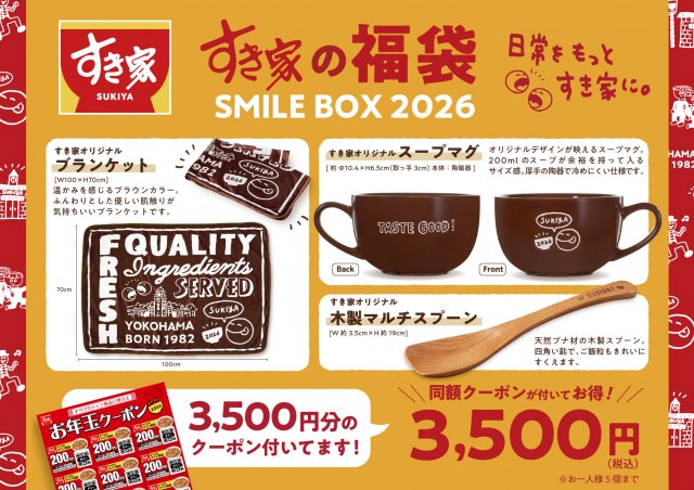 福袋2026】すき家、寒い季節にぴったりのグッズがそろった『SMILE BOX
