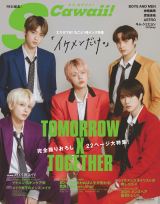 『S Cawaii! 特別編集 イケメンだけ。 』 の表紙を飾るTOMORROW X TOGETHER