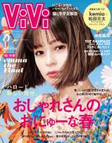 専属モデルを卒業するemmaが表紙を飾った『ViVi』5月号