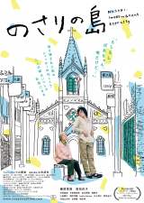 藤原季節主演映画『のさりの島』5・29より順次公開　原知佐子さんの遺作