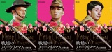 『戦場のメリークリスマス 4K修復版』公開記念、キャラポスター作成