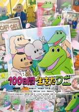 アニメ映画 100日間生きたワニ 新たな公開日7 9に決定 秋田魁新報電子版