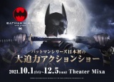 『ニンジャバットマン ザ・ショー』実写ビジュアル（バットマン：滝川広大）