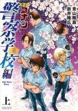 漫画 コナン 警察学校編がtvアニメ化 人気キャラ 降谷零らを描いた公式スピンオフ 秋田魁新報電子版