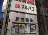 リニューアル工事を行う東京都豊島区にある映画館「新文芸坐」の画像