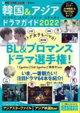 『韓国＆アジアドラマガイド2022』が1月31日に発売の画像