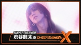 SUPER BEAVER渋谷龍太『ANNX』に登場「相も変わらず生放送でお世話になります」
