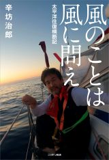 辛坊治郎氏が書籍『風のことは風に問へー太平洋往復横断記』（ニッポン放送）を刊行の画像
