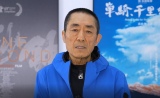 チャン・イーモウ監督からメッセージ「映画がもたらした、人々の夢や未来への希望を表現した」