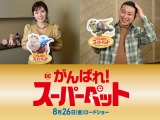 アニメ映画『DC　がんばれ！スーパーペット』松岡茉優、チョコプラ松尾駿が参加
