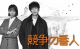 7月スタートのフジテレビ系“月9”『競争の番人』（毎週月曜　後9：00）でW主演を務める（左から）杏、坂口健太郎（C）フジテレビ