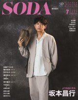 『SODA 2022年7月号』で表紙を飾る坂本昌行の画像