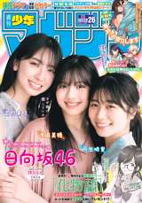 『週刊少年マガジン』で表紙を飾る日向坂46（左から）金村美玖、渡辺美穂、丹生明里の画像