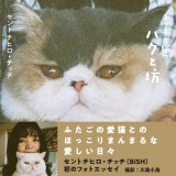 BiSHセントチヒロ・チッチ「写真集」3位　愛猫とのプライベート空間での自然体なかわいさがあふれる1冊