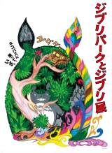 「ジブリパークとジブリ展」7月16日より長野から5会場を巡回 （C）Studio Ghibli （C） Kanyadaの画像