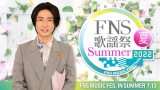 相葉雅紀が司会を務める『2022FNS歌謡祭 夏』出演アーティスト第2弾発表（C）フジテレビの画像