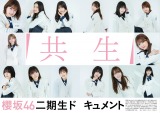 『BUBKA』8月号表紙を飾る櫻坂46・二期生の画像