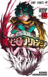 『僕のヒーローアカデミア』コミックス35巻