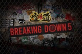 『BreakingDown5』のメインスポンサーに『喧嘩道』が就任の画像