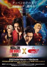 映画『HiGH&LOW THE WORST X』(9月9日公開)と大阪・通天閣による初のコラボレーション企画が8月10日よりスタート (C)2022「HiGH&LOW THE WORST X」製作委員会 (C)高橋ヒロシ(秋田書店)HI-AX