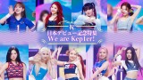 Mnetで9月に特集が組まれるKep1erの画像