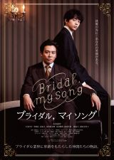 小出恵介主演、映画『Bridal, my Song』9月30日公開 （C）2021『Bridal, my Song』製作委員会