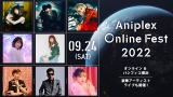 『Aniplex Online Fest 2022』参加アーティスト発表