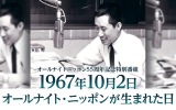 特別番組『1967年10月2日オールナイトニッポンが生まれた日』を生放送（C）ニッポン放送の画像