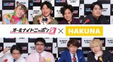 『オールナイトニッポン0』「HAKUNA Live」でライブ配信スタートの画像