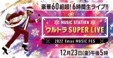 『ミュージックステーション ウルトラSUPER LIVE 2022』出演アーティスト第1弾発表（C）テレビ朝日の画像