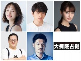 来年1月期の日本テレビ系土曜ドラマ『大病院占拠』に出演することが決定した（上段左から）ソニン、白洲迅、宮本茉由、（下段左から）ぐんぴぃ、平山浩行（C）日本テレビの画像