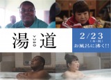 映画『湯道』（2023年2月23日公開）天童よしみとクリスハートが銀幕デビュー（C）2023映画「湯道」製作委員会の画像
