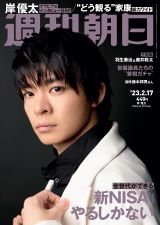 『週刊朝日』2023年2月17日号の表紙を飾るKing & Prince・岸優太の画像