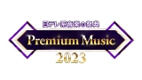 3月22日放送『Premium Music 2023』（C）日本テレビの画像