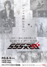 令和5年5月5日に『仮面ライダー555』20th Anniversary EVENT「555×20」開催決定の画像
