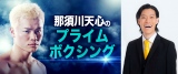『Prime Video presents 那須川天心のプライムボクシング』の放送が決定（C）ニッポン放送の画像