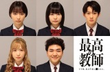 『最高の教師 1年後、私は生徒に■された』に出演する（上段左から）藤崎ゆみあ、莉子、山時聡真（下段左から）本田仁美（AKB48）、丈太郎 （C）日本テレビの画像