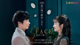 オリジナル恋愛リアリティショー『the FACE 〜100まで愛して〜』Leminoで10月12日より配信開始の画像