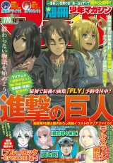 漫画別冊少年マガジン 2015年9月号 2015 進撃の巨人表紙号 - 少年漫画