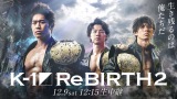 12・9『K-1 ReBIRTH2』ABEMAで全試合無料生中継の画像