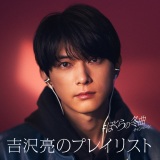 吉沢亮、冬曲CM出演＆自作プレイリスト公開　「カラオケで絶対最後に歌う」曲も選曲