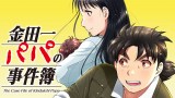 『金田一パパの事件簿』のキービジュアル