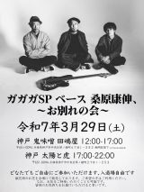 ガガガSP・桑原康伸さんお別れ会、3月29日に地元神戸で　「どなたでもご自由にご参加いただけます」