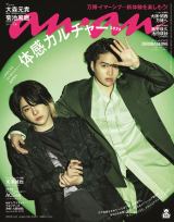 4月2日発売『anan』表紙の大森元貴・菊池風磨 （C）マガジンハウス