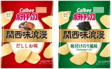 『ポテトチップス関西味浪漫 だししお味／味付けのり風味』