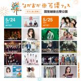 『ながおか 米百俵フェス ～花火と食と音楽と～ 2025』全出演アーティスト