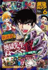 新連載『地獄先生ぬ～べ～怪』スタート（C）最強ジャンプ2025年6月号／集英社