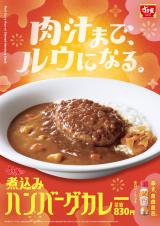 「煮込みハンバーグカレー」