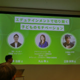 「エデュテインメントで切り開く子どものモチベーション」をテーマにしたトークセッション